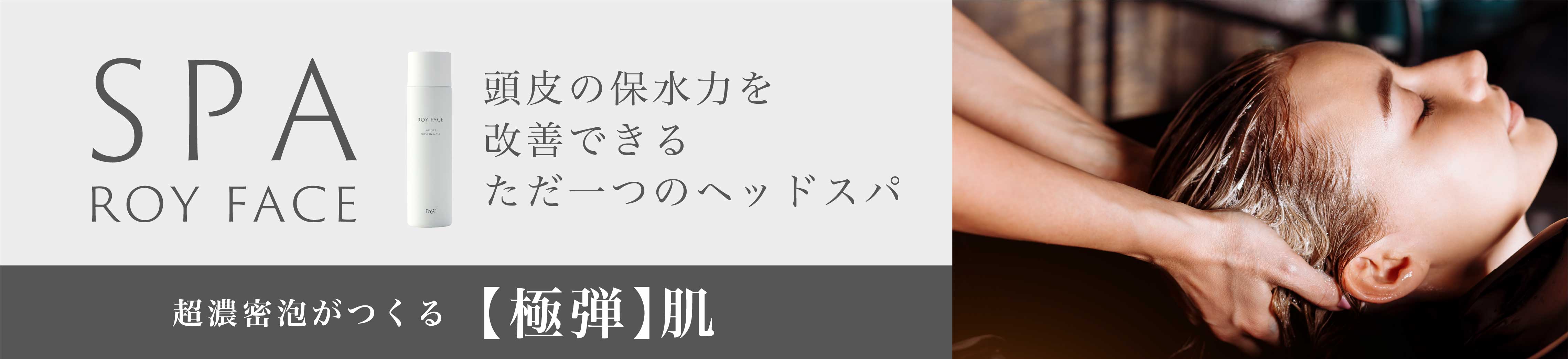 ROY SPA紹介