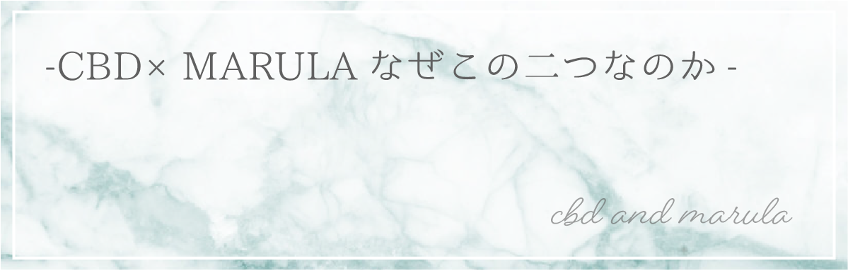 cbd×marulaオイルについて